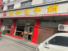-庆丰包子铺(羊坊店路店)