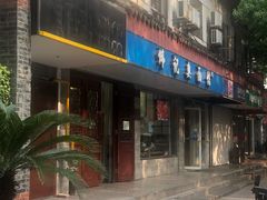 门面-伟记奥面馆(养育巷店)