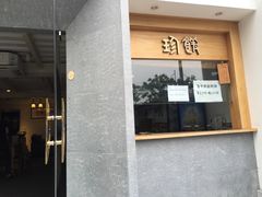 门面-老清朝包子铺(开明街店)