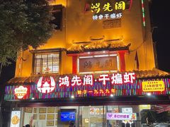 -鸿先阁·干煸虾(星沙店)