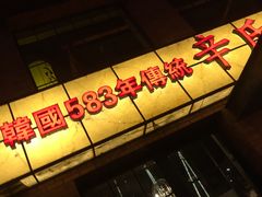 门面-辛氏火炉·韩式古法烤肉(松北店)