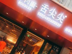 门面-舌尖尖牛肉面(甘南路店)