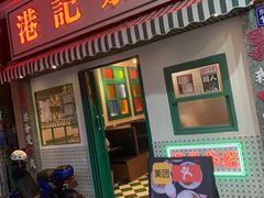 门面-港爺茶檔·茶餐厅(东晓南路店)