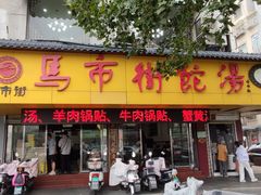 -马市街食它汤店(解放路店)