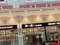 门面-尚一汤·粤菜海鲜(环球港店)