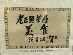 -老正兴菜馆(福州路店)