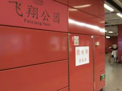 -飞翔公园(地铁站)