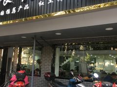 门面-草桥清真牛肉锅贴扁食店