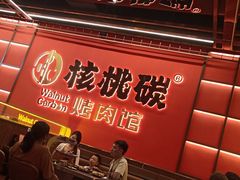 -核桃碳烤肉馆(深圳首店)