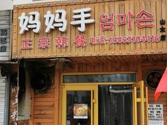 门面-妈妈手(山大总店)