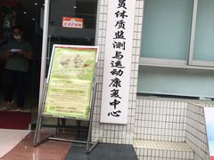-广州市干部健康管理中心
