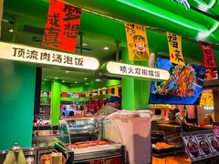 -京参 • 擂椒饭(这有山店)