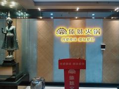 -傣妹火锅(南京东路一店)