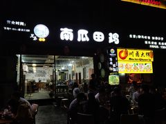 门面-兄弟·南瓜田鸡