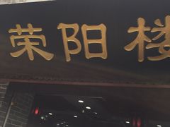 门面-荣阳楼(山塘街店)
