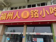 -福州人铭小吃