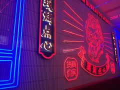 -墨茉点心局(国金街店)