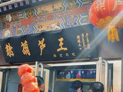 -糖葫芦王保定名吃(古莲花池店)