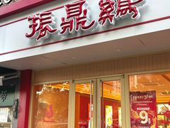 -振鼎鸡(丰庄路店)