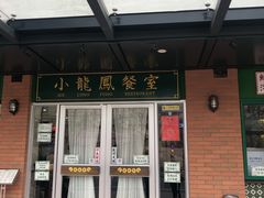门面-小龍鳳餐室(番禺路店)