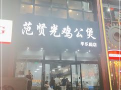 -范贤光鸡公煲(平乐园总店)