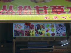 门面-老炳·七丛松甘草水果