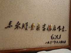 -东来顺饭庄(天坛店)