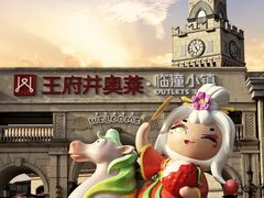 -王府井奥莱临潼小镇(临潼店)