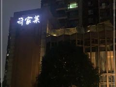 -许家菜(望江店)