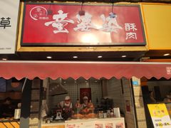 -童婆婆酥肉(双楠店)