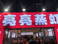 -江湖亮亮蒸虾大排档烤全羊清真(武汉总店)