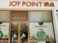 -娇点烘焙(颐高店)