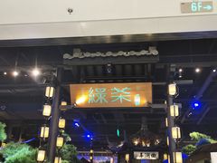 -绿茶餐厅(千岛湖银泰城店)