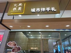 门面-阮大兴糕团(杭州西湖银泰百货店)