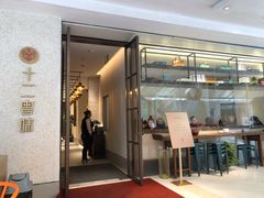 门面-十二粤味·顺德菜·烧鹅点心(五四广场店)