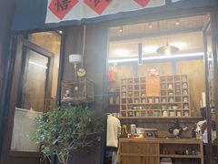 -悟饮门市景店