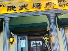 门面-92°C俄式厨房(中央大街店)