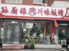 -孙厨娘川味饭馆(临河街店)