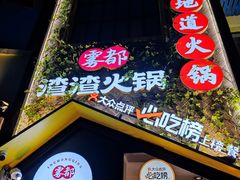 门面-雾都渣渣火锅(南城智汇城店)