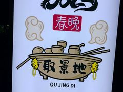 -枇杷园食为鲜火锅(南山店)