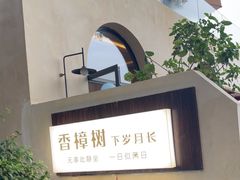 -溪山云境森林音乐餐厅(湖景店)