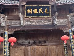 -清漾毛氏文化村