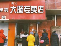 门面-谢记素红大肠店(新民路店)