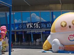 -重庆欢乐海底世界