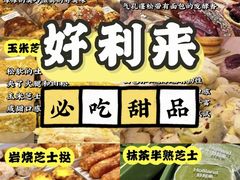 -好利来(上海长宁龙之梦店)
