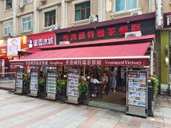 门面-香港威特瑞茶餐厅(小白楼音乐厅店)