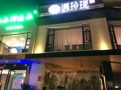 门面-遇玲珑餐厅