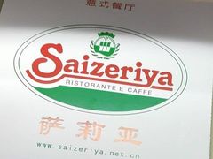 -萨莉亚意式餐厅(灵芝站中洲店)