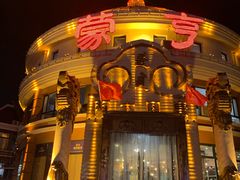 门面-蒙亨·手把肉·蒙古包文化主题餐厅(天恒广场店)