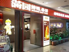 -满园烤鸭·春饼(太原街万达店)